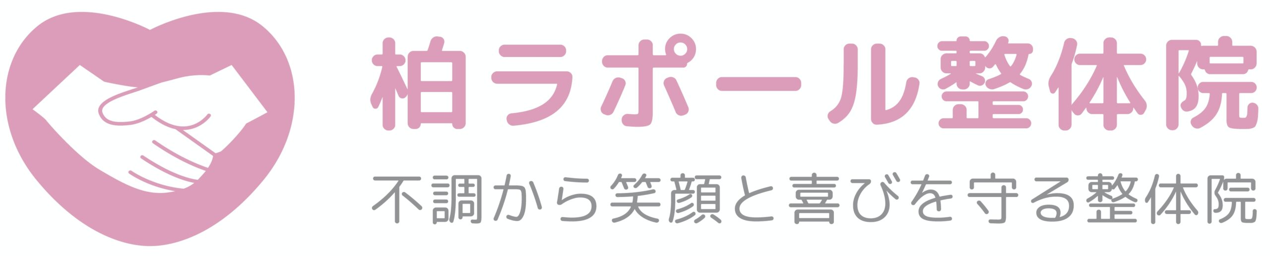 柏ラポール整体院　HP